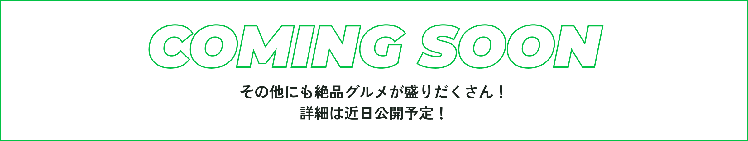 その他にも絶品グルメが盛りだくさん！詳細は近日公開予定！
