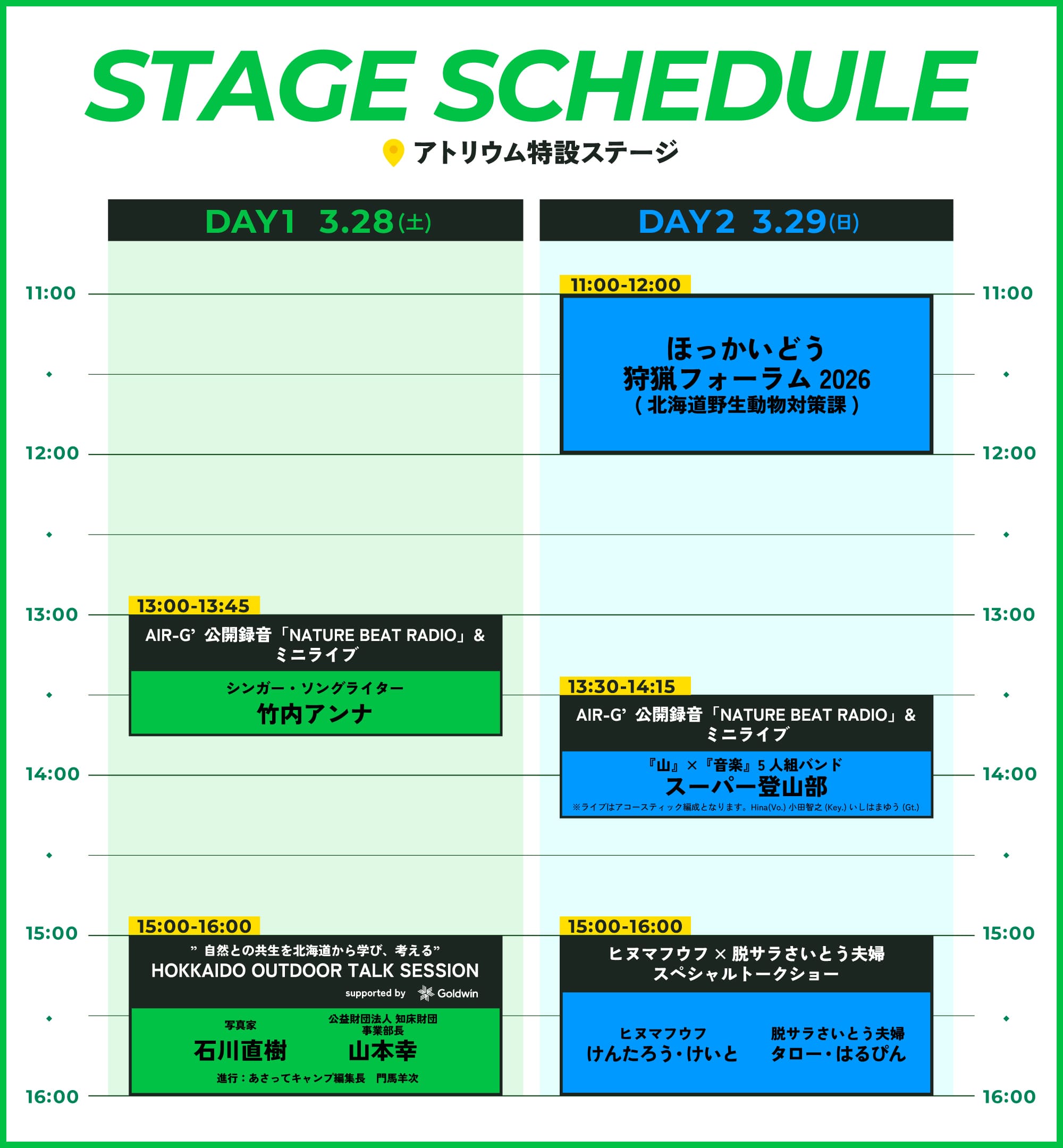 ステージスケジュール