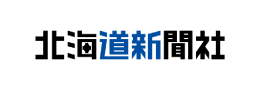 北海道新聞