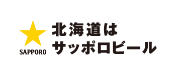 サッポロビール
