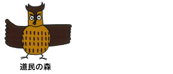 北海道立道民の森