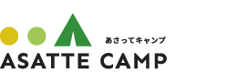 あさってキャンプ